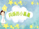 人音版小学音乐一年级下册 第6课《闪烁的小星星1》课件