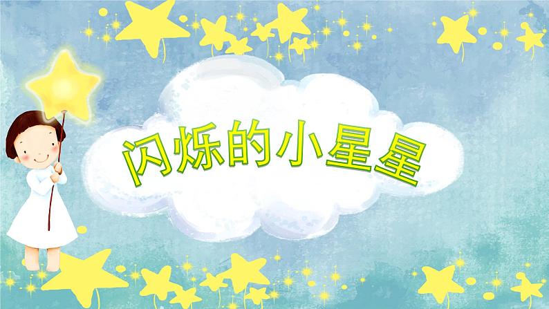 人音版小学音乐一年级下册 第6课《闪烁的小星星1》课件第1页