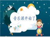 人音版小學(xué)音樂(lè)一年級(jí)下冊(cè) 第6課《星光恰恰恰1》課件