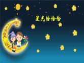 人音版小學(xué)音樂(lè)一年級(jí)下冊(cè) 第6課《星光恰恰恰1》課件