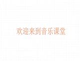 人音版小學(xué)音樂(lè)一年級(jí)下冊(cè) 第6課《星光恰恰恰2》課件