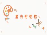 人音版小學(xué)音樂(lè)一年級(jí)下冊(cè) 第6課《星光恰恰恰2》課件
