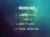 人音版小學(xué)音樂(lè)一年級(jí)下冊(cè) 第6課(簡(jiǎn))《星光恰恰恰》基于標(biāo)準(zhǔn)的教學(xué)課件