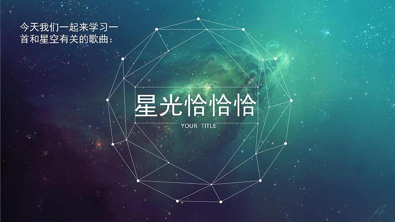 人音版小学音乐一年级下册 第6课(简)《星光恰恰恰》基于标准的教学课件第7页