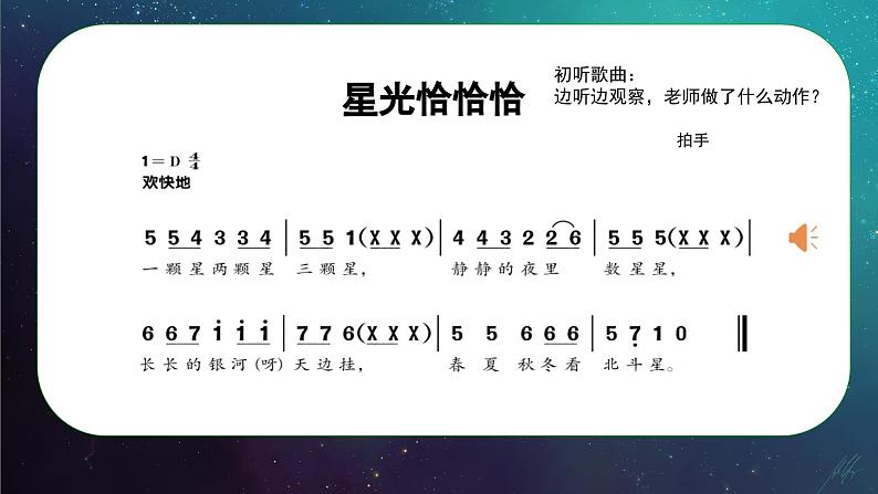 人音版小学音乐一年级下册 第6课(简)《星光恰恰恰》基于标准的教学课件第8页