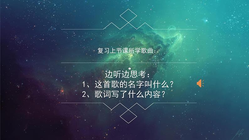 人音版小学音乐一年级下册 第6课(线)《星光恰恰恰》基于标准的教学课件第2页