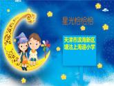 人音版小學(xué)音樂(lè)一年級(jí)下冊(cè) 第6課《星光恰恰恰》課件