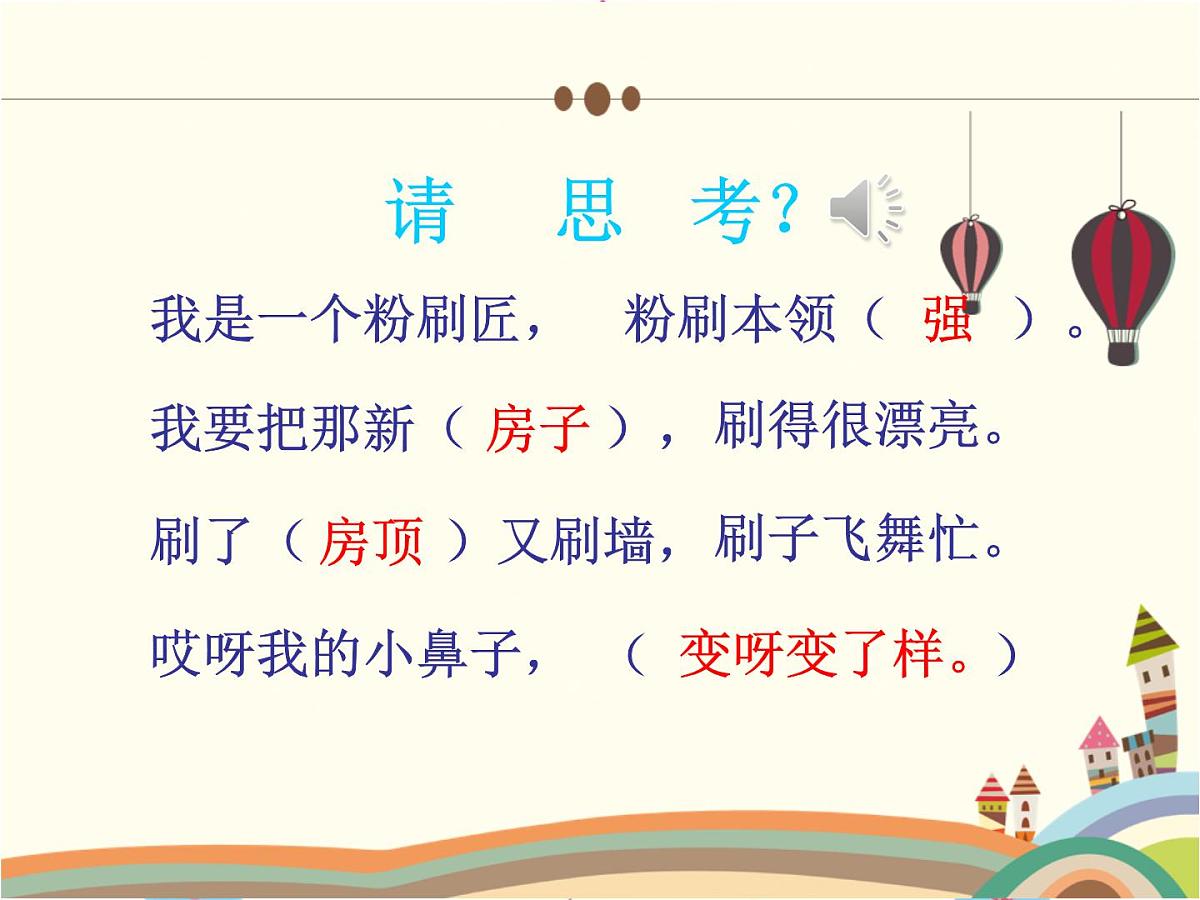 人音版小学音乐一年级下册 第7课《粉刷匠》课件第5页