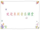 人音版小學(xué)音樂一年級(jí)下冊 第8課《時(shí)間像小馬車1》課件