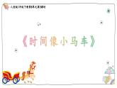 人音版小學(xué)音樂一年級(jí)下冊 第8課《時(shí)間像小馬車1》課件