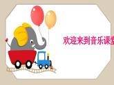人音版小學(xué)音樂一年級(jí)下冊 第8課《時(shí)間像小馬車2》課件