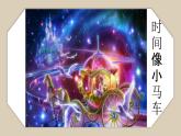 人音版小學(xué)音樂一年級(jí)下冊 第8課《時(shí)間像小馬車2》課件