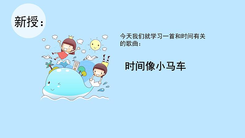 人音版小学音乐一年级下册 第8课(线)《时间像小马车》基于标准的教学课件第6页