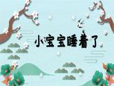 人音版小學音樂一年級下冊 第6課《小寶寶睡著了》課件
