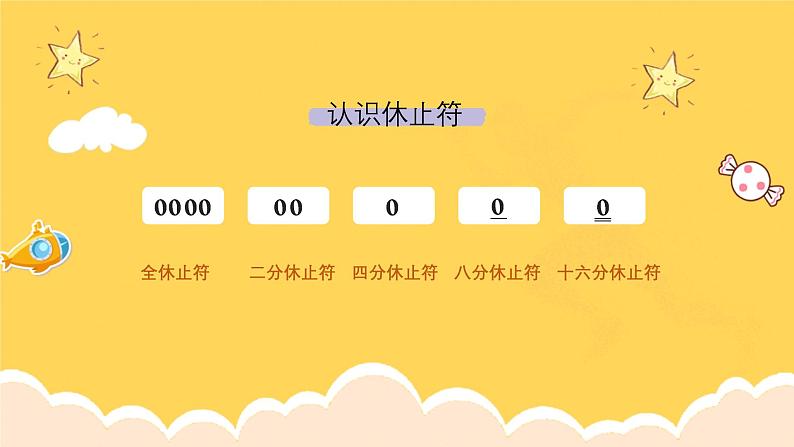 人教版（简谱）2024小学音乐一年级上册第二单元 麒麟的节奏密码第四课节奏密码_休止符课件第6页