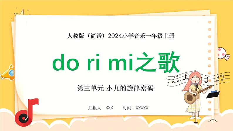 人教版（简谱）2024小学音乐一年级上册第三单元 小九的旋律密码第三课do ri mi之歌课件第1页