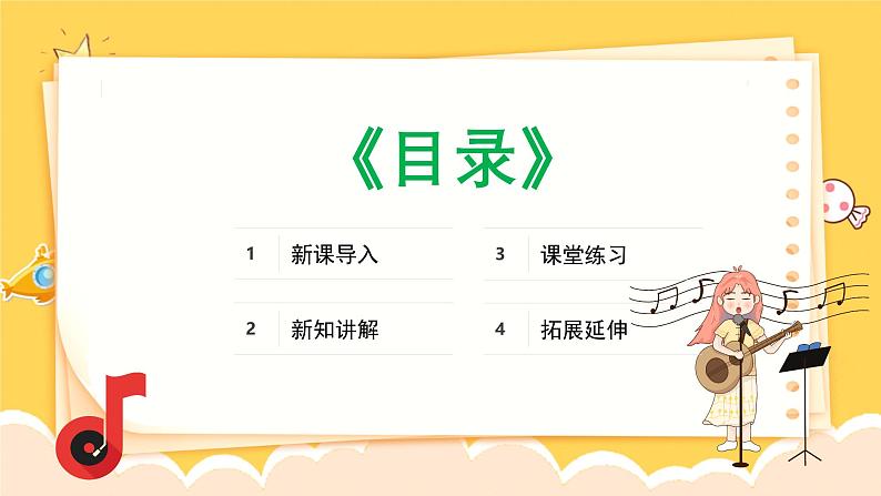 人教版（简谱）2024小学音乐一年级上册第三单元 小九的旋律密码第三课do ri mi之歌课件第2页