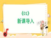 人教版（簡(jiǎn)譜）2024小學(xué)音樂一年級(jí)上冊(cè)第三單元 小九的旋律密碼第三課do ri mi之歌課件