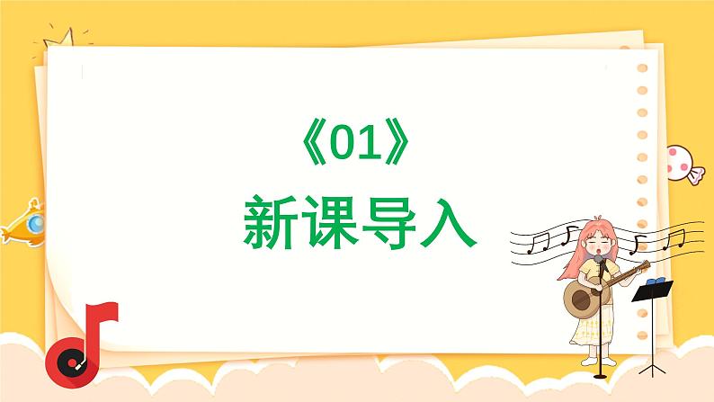 人教版（简谱）2024小学音乐一年级上册第三单元 小九的旋律密码第三课do ri mi之歌课件第3页