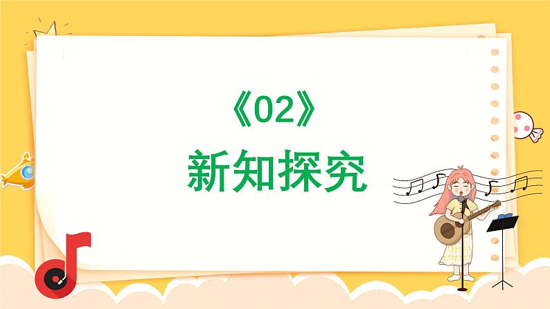 人教版（简谱）2024小学音乐一年级上册第三单元 小九的旋律密码第三课do ri mi之歌课件第6页