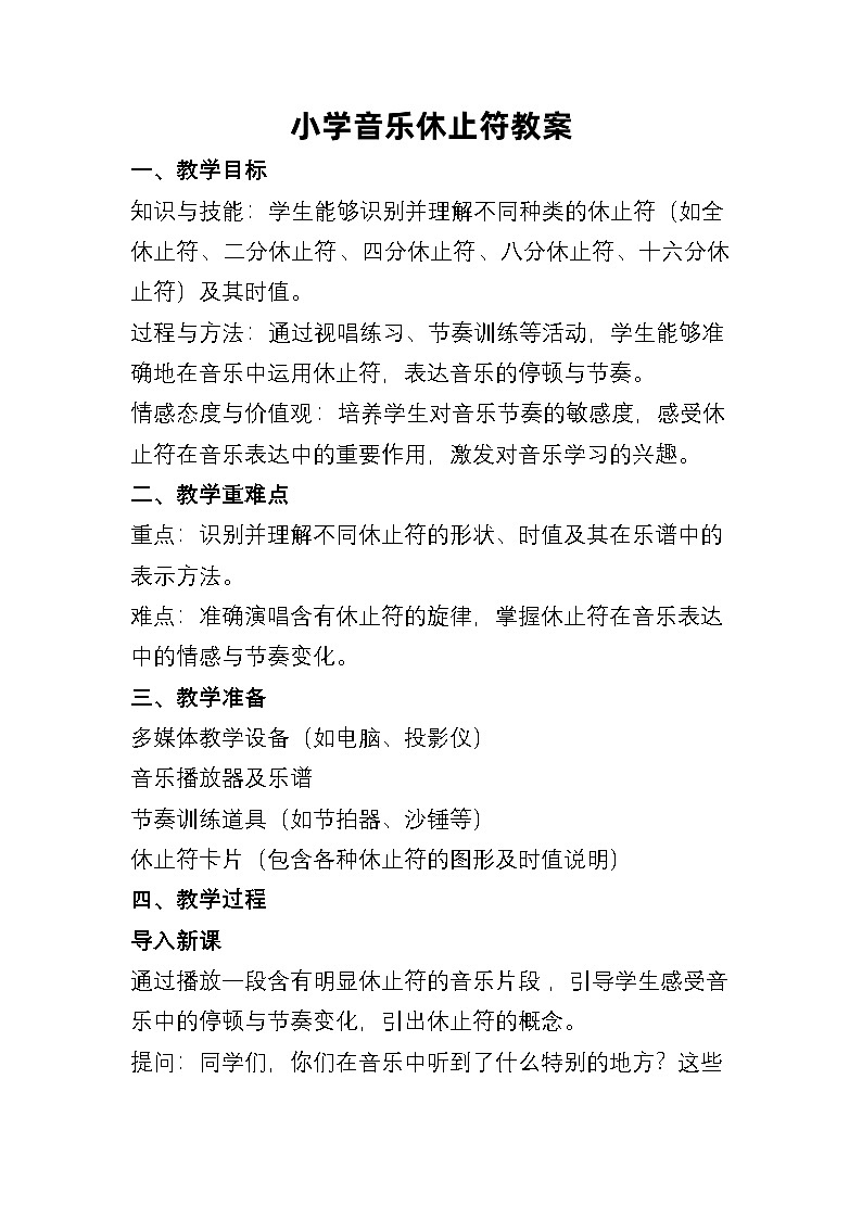 人教版（简谱）2024小学音乐一年级上册第二单元 麒麟的节奏密码第四课节奏密码_休止符教案第1页