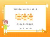 人教版（簡(jiǎn)譜）2024小學(xué)音樂一年級(jí)上冊(cè)第三單元 小九的旋律密碼第七課哇哈哈課件