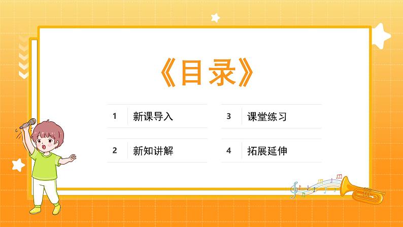 人教版（简谱）2024小学音乐一年级上册第三单元 小九的旋律密码第七课哇哈哈课件第2页