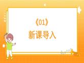 人教版（簡(jiǎn)譜）2024小學(xué)音樂一年級(jí)上冊(cè)第三單元 小九的旋律密碼第七課哇哈哈課件