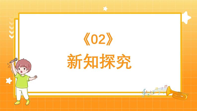 人教版（简谱）2024小学音乐一年级上册第三单元 小九的旋律密码第七课哇哈哈课件第7页