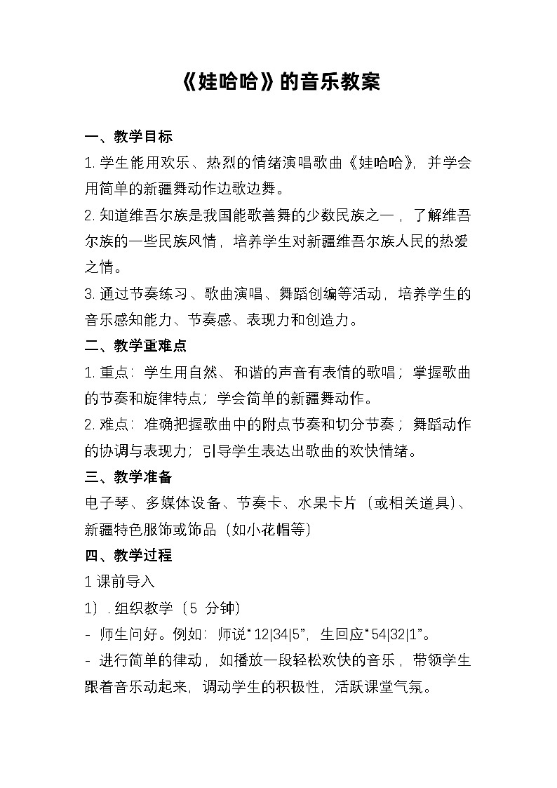 人教版（简谱）2024小学音乐一年级上册第三单元 小九的旋律密码第七课哇哈哈教案第1页