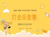人教版（簡(jiǎn)譜）2024小學(xué)音樂一年級(jí)上冊(cè)第四單元 打擊樂大賽第一課打擊樂競(jìng)賽課件