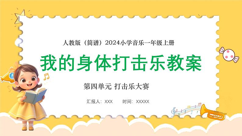 人教版（简谱）2024小学音乐一年级上册第四单元 打击乐大赛第三课我的身体打击乐课件第1页