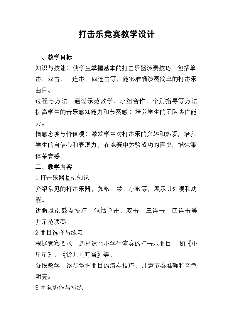 人教版（简谱）2024小学音乐一年级上册第四单元 打击乐大赛第一课打击乐竞赛教案第1页