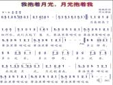 人音版小學音樂六年級下冊第二課《我抱著月光 月光抱著我》課件