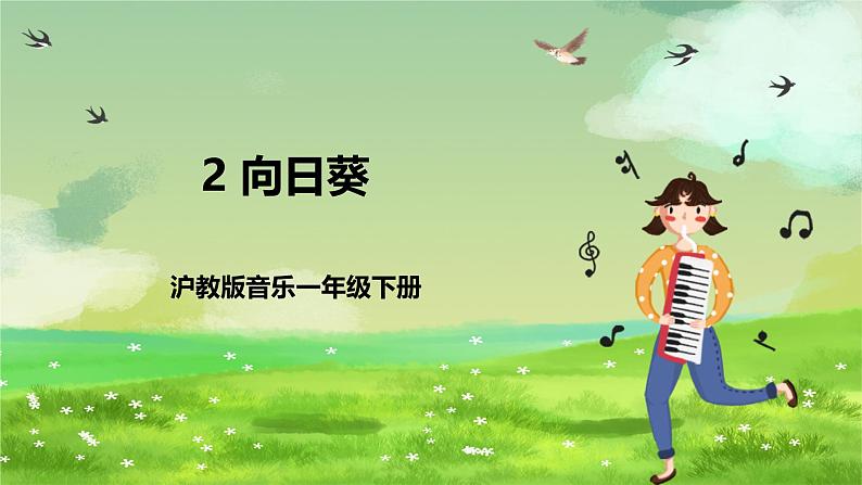 沪教版音乐一年级下册2. 听一听《向日葵》课件第1页