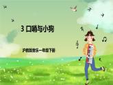 沪教版音乐一年级下册3 听一听《口哨与小狗》课件