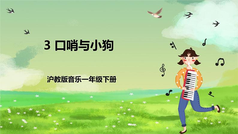 沪教版音乐一年级下册3 听一听《口哨与小狗》课件第1页