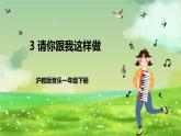 沪教版音乐一年级下册3.唱一唱《请你跟我这样做》课件