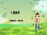 沪教版音乐一年级下册1.小舞台《显身手》课件
