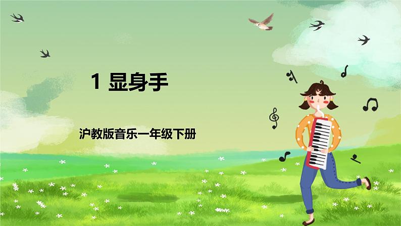 沪教版音乐一年级下册1.小舞台《显身手》课件第1页