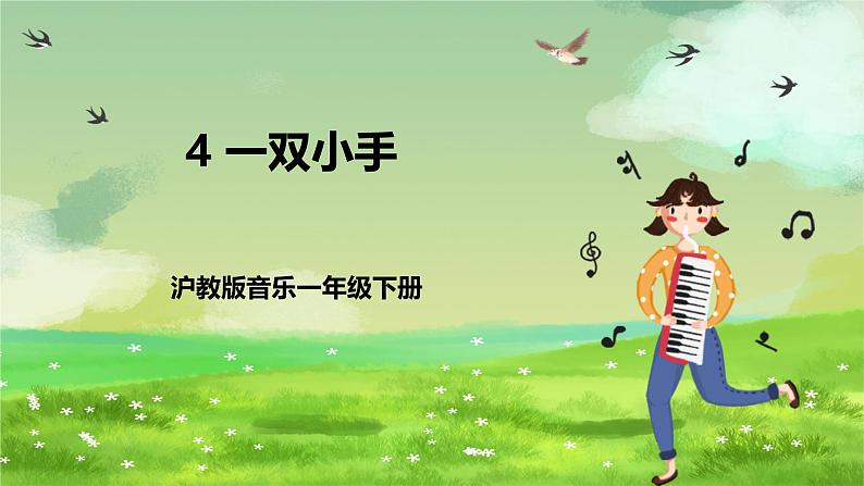 沪教版音乐一年级下册4. 唱一唱《一双小手》课件第1页