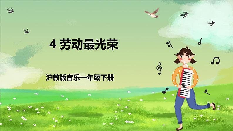 沪教版音乐一年级下册4.听一听《劳动最光荣》课件第1页