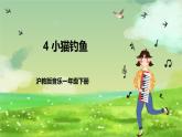 沪教版音乐一年级下册4.编一编《小猫钓鱼》课件