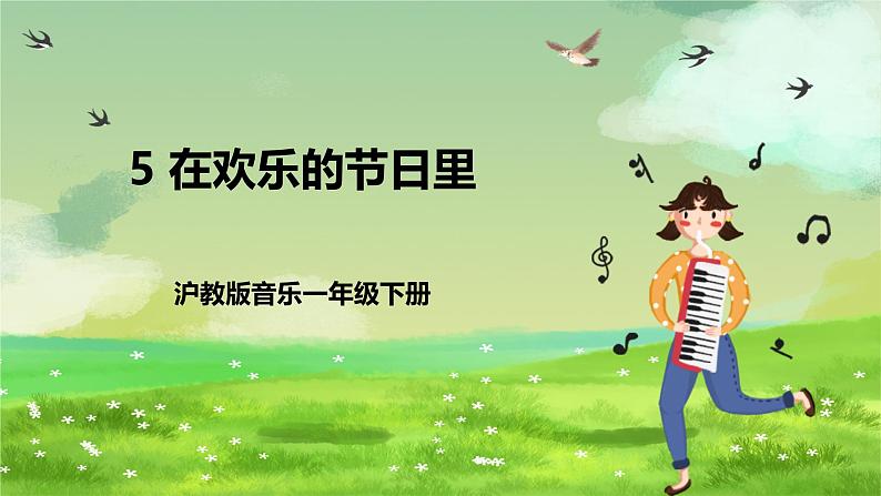 沪教版音乐一年级下册5. 唱一唱《在欢乐的节日里》 课件第1页