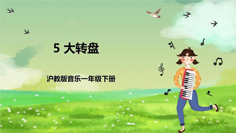 沪教版音乐一年级下册5. 编一编《大转盘》课件第1页