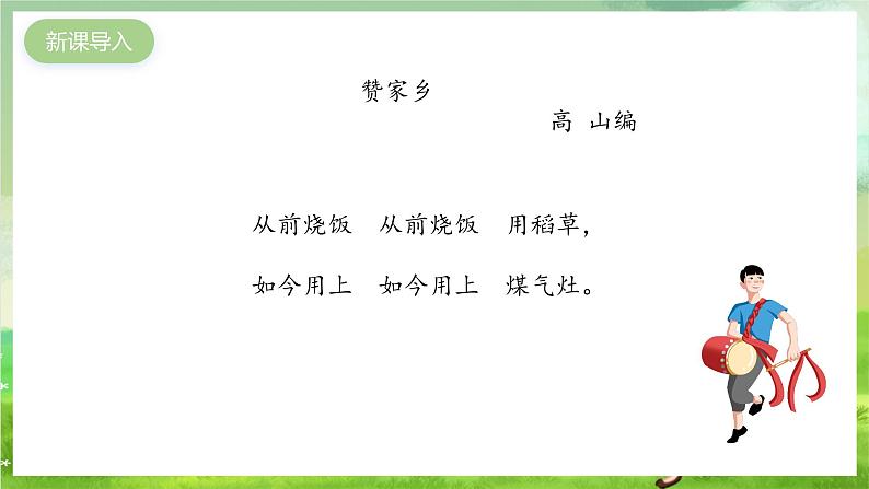 沪教版音乐一年级下册6. 玩一玩《 赞家乡》课件第2页