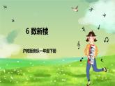 沪教版音乐一年级下册6. 唱一唱 《数新楼》课件