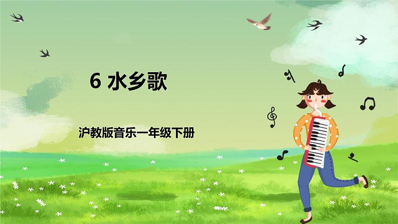 沪教版音乐一年级下册6. 唱一唱 《水乡歌》课件第1页