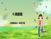 沪教版音乐一年级下册6.编一编《摘星星》课件