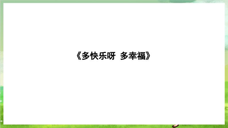 湘艺版音乐二年级下册第一课《多快乐呀多幸福》（课件）第3页